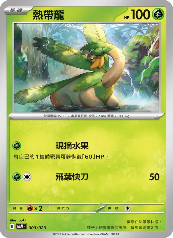 熱帶龍 – 起始組合ex 新葉喵&路卡利歐 ex 003