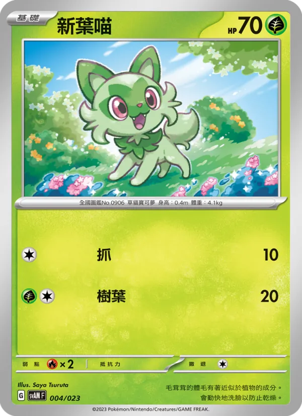 新葉喵 – 起始組合ex 新葉喵&路卡利歐 ex 004