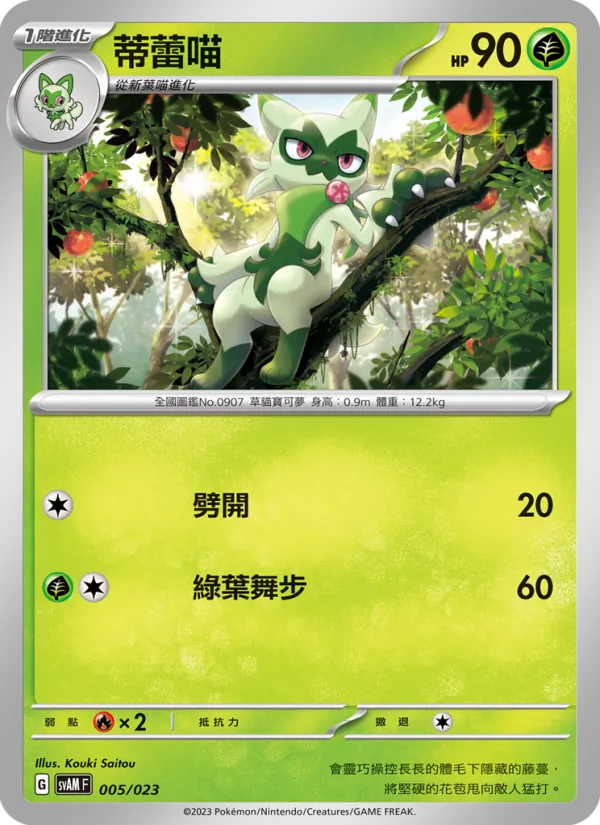 蒂蕾喵 – 起始組合ex 新葉喵&路卡利歐 ex 005