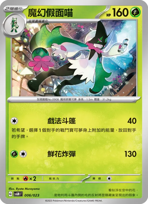 魔幻假面喵 – 起始組合ex 新葉喵&路卡利歐 ex 006