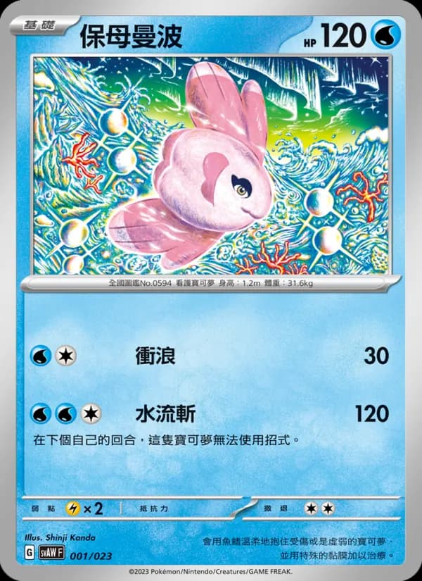 保母曼波 – 起始組合ex 潤水鴨&謎擬Ｑ ex 001