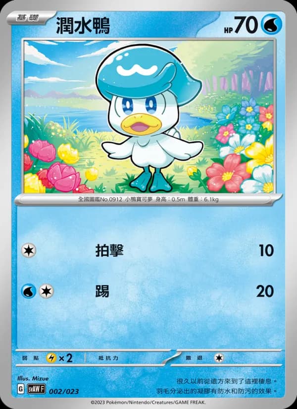 潤水鴨 – 起始組合ex 潤水鴨&謎擬Ｑ ex 002