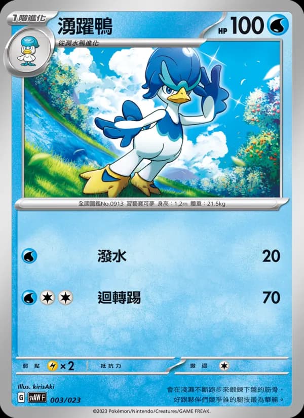 湧躍鴨 – 起始組合ex 潤水鴨&謎擬Ｑ ex 003