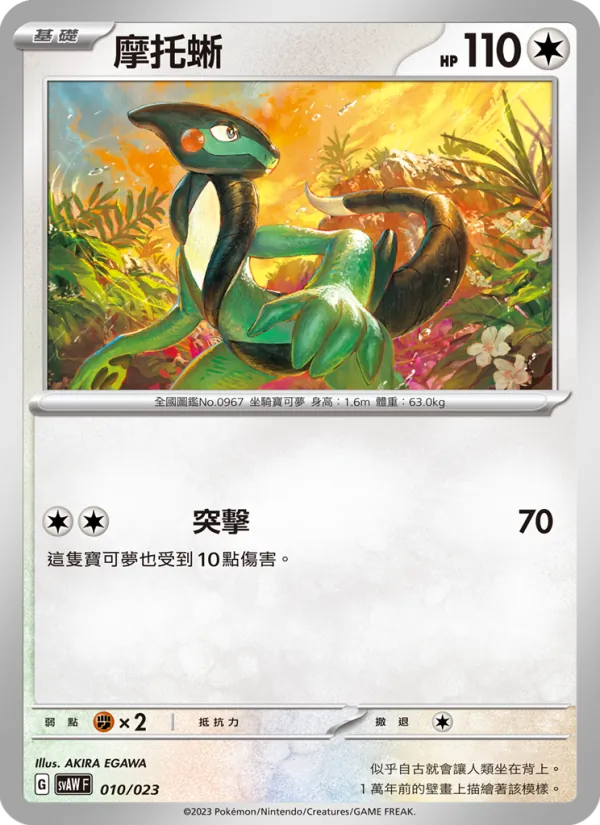 摩托蜥 – 起始組合ex 潤水鴨&謎擬Ｑ ex 010