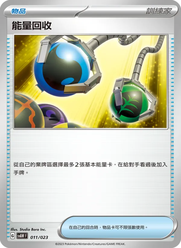 能量回收 – 起始組合ex 潤水鴨&謎擬Ｑ ex 011