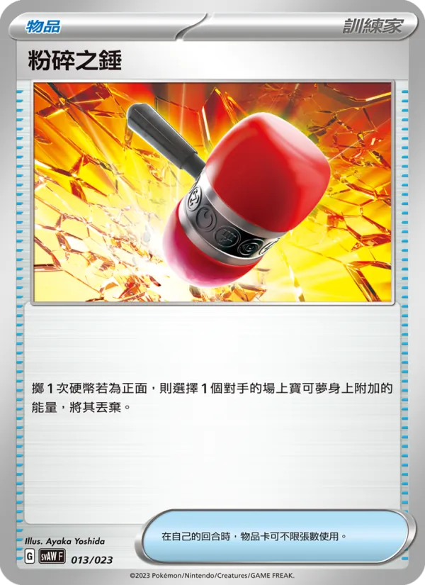 粉碎之錘 – 起始組合ex 潤水鴨&謎擬Ｑ ex 013