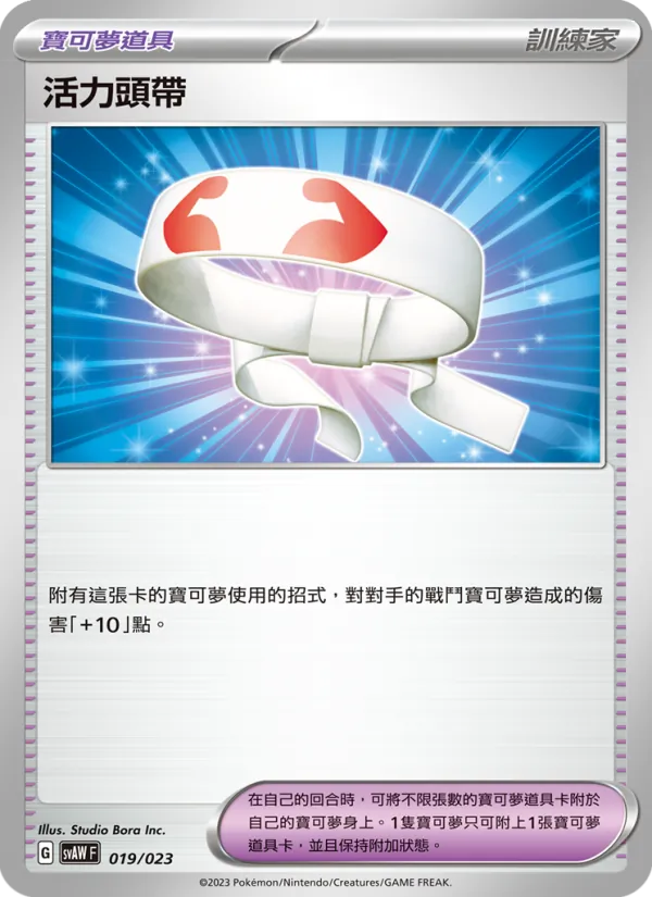 活力頭帶 – 起始組合ex 潤水鴨&謎擬Ｑ ex 019