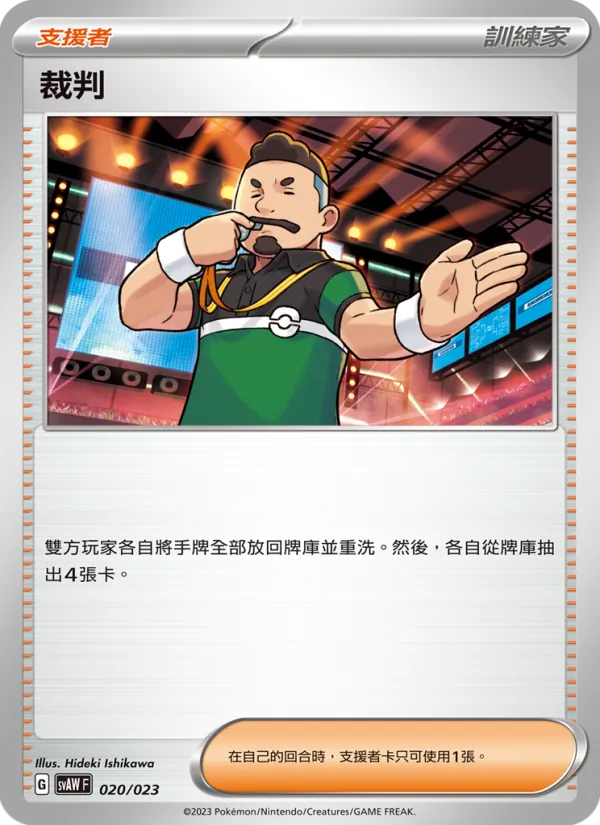 裁判 – 起始組合ex 潤水鴨&謎擬Ｑ ex 020