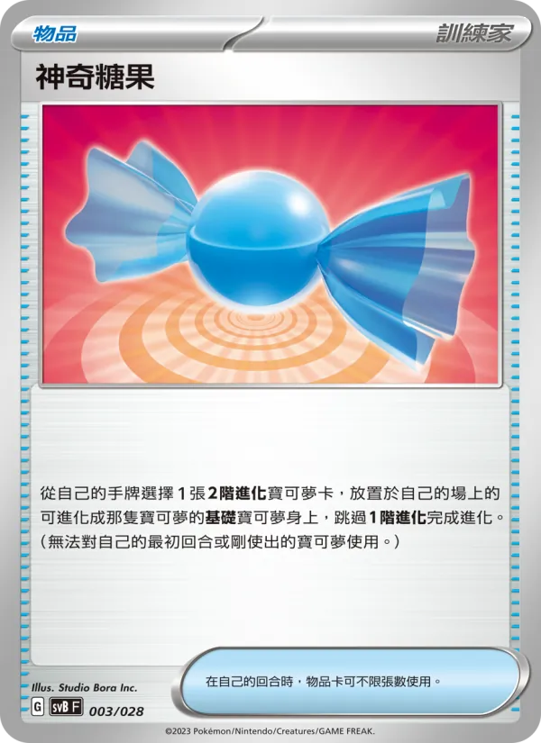 神奇糖果 – 頂級訓練家收藏箱ex 003