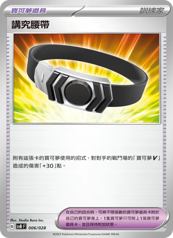 講究腰帶 – 頂級訓練家收藏箱ex 006
