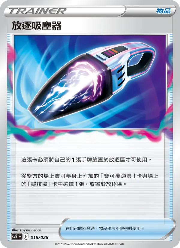 放逐吸塵器 – 頂級訓練家收藏箱ex 016