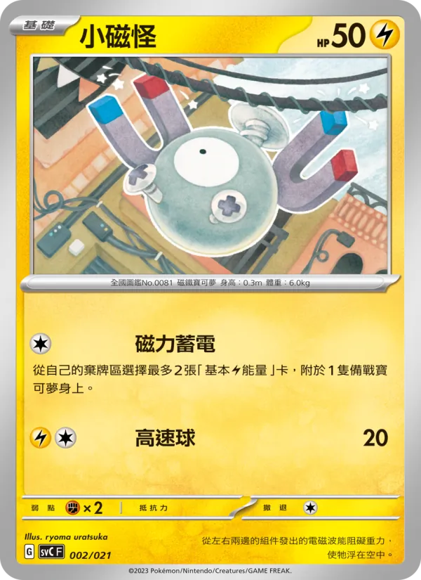小磁怪 – 皮卡丘特別組合 002
