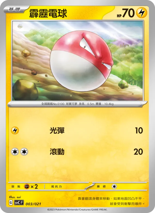 霹靂電球 – 皮卡丘特別組合 003