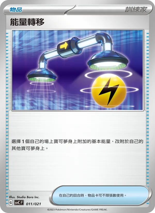 能量轉移 – 皮卡丘特別組合 011