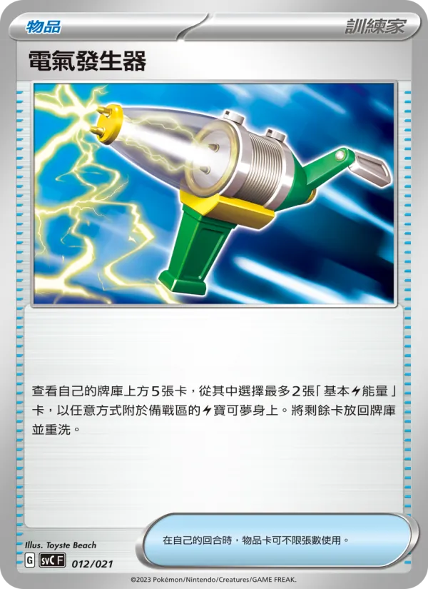 電氣發生器 – 皮卡丘特別組合 012