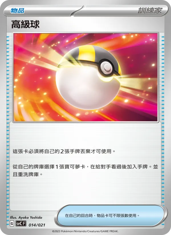 高級球 – 皮卡丘特別組合 014