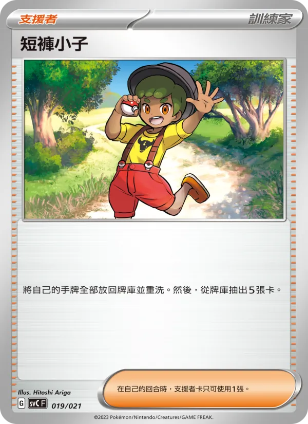 短褲小子 – 皮卡丘特別組合 019