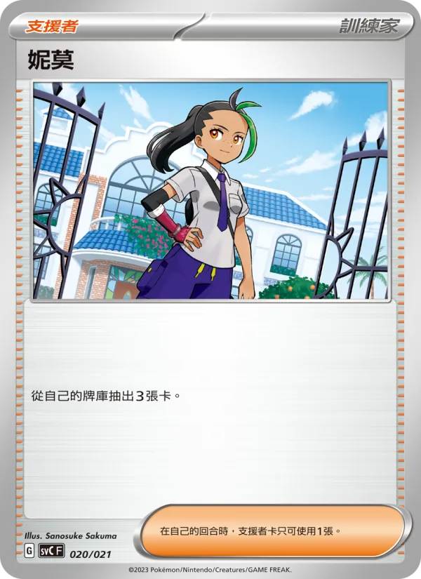 妮莫 – 皮卡丘特別組合 020