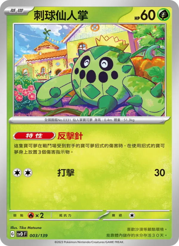 刺球仙人掌 – ex初階牌組 003