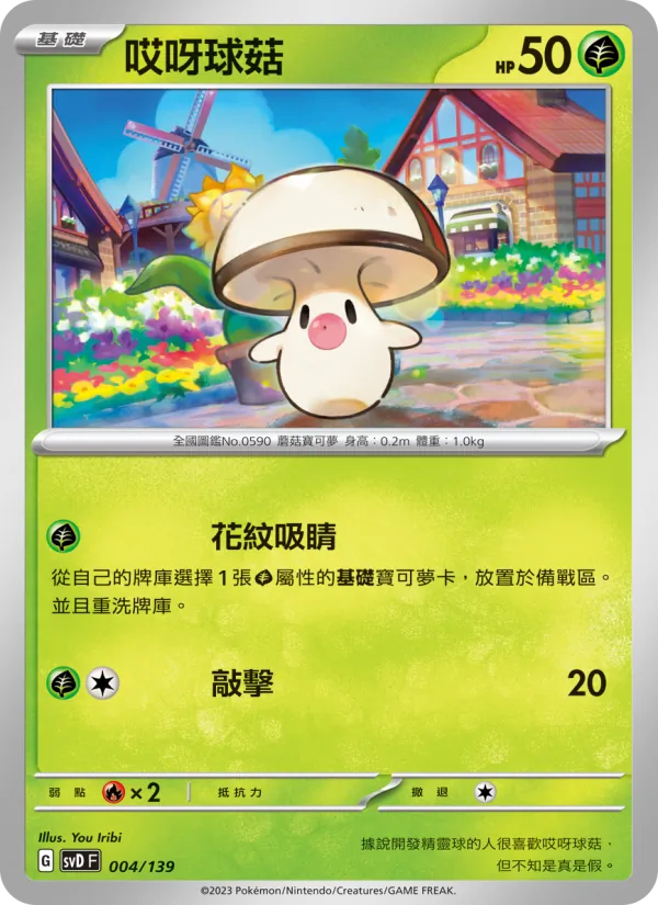 哎呀球菇 – ex初階牌組 004