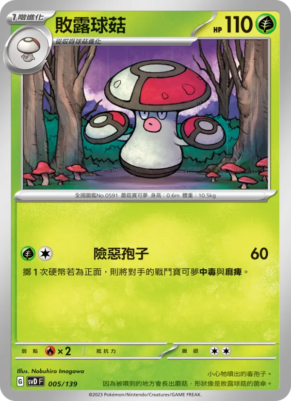 敗露球菇 – ex初階牌組 005