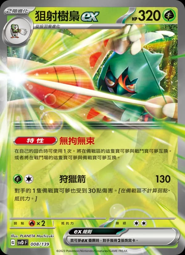 狙射樹梟ex – ex初階牌組 008
