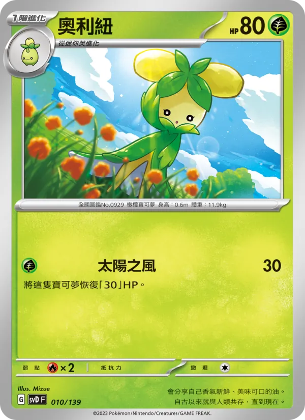 奧利紐 – ex初階牌組 010