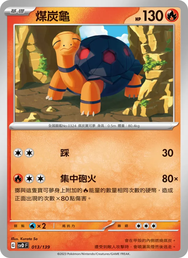 煤炭龜 – ex初階牌組 013