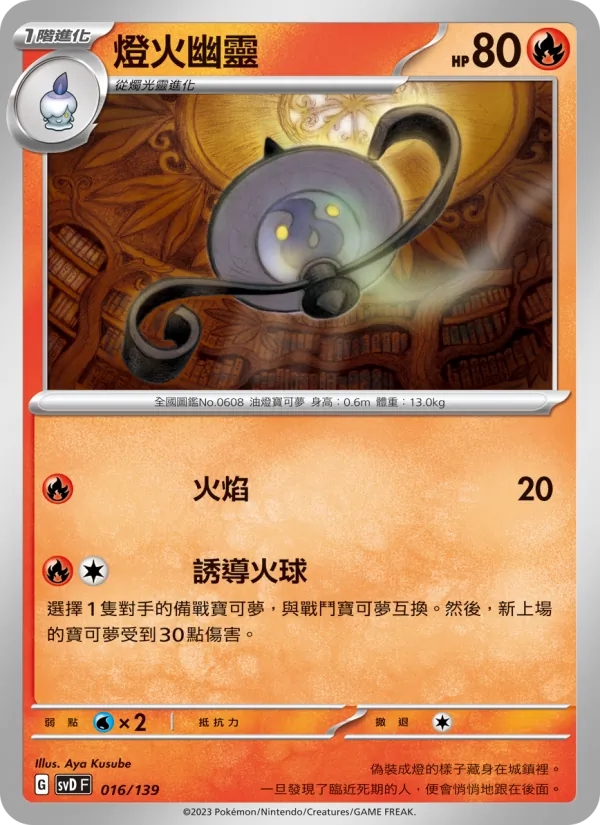 燈火幽靈 – ex初階牌組 016