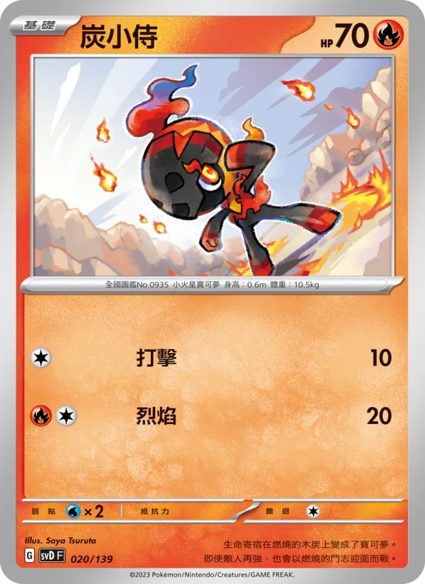 炭小侍 – ex初階牌組 020