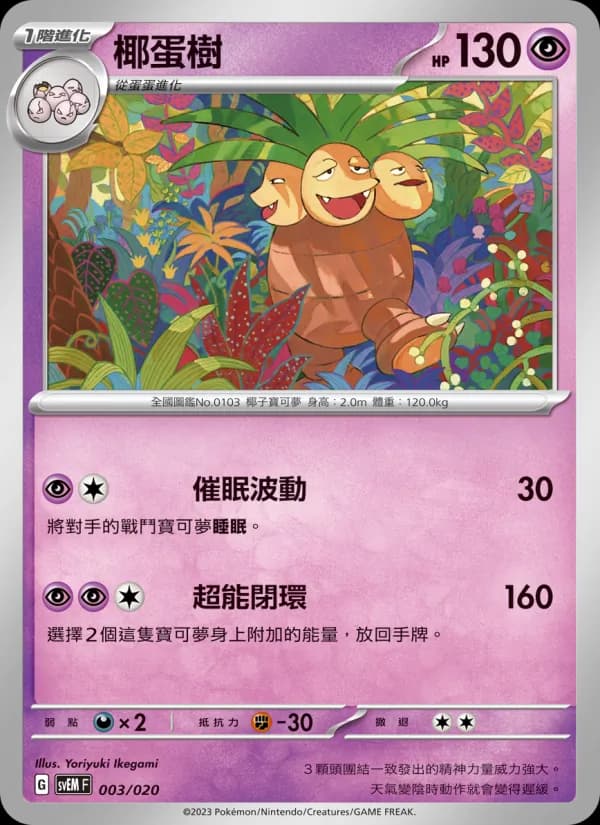 椰蛋樹 – 超夢ex 003