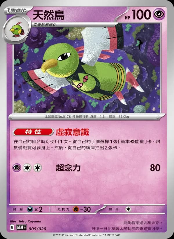 天然鳥 – 超夢ex 005
