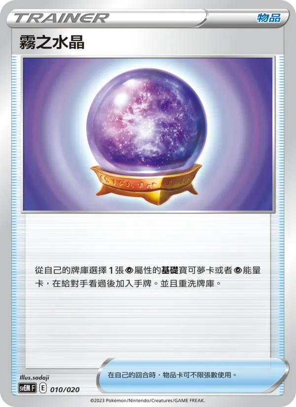 霧之水晶 – 超夢ex 010