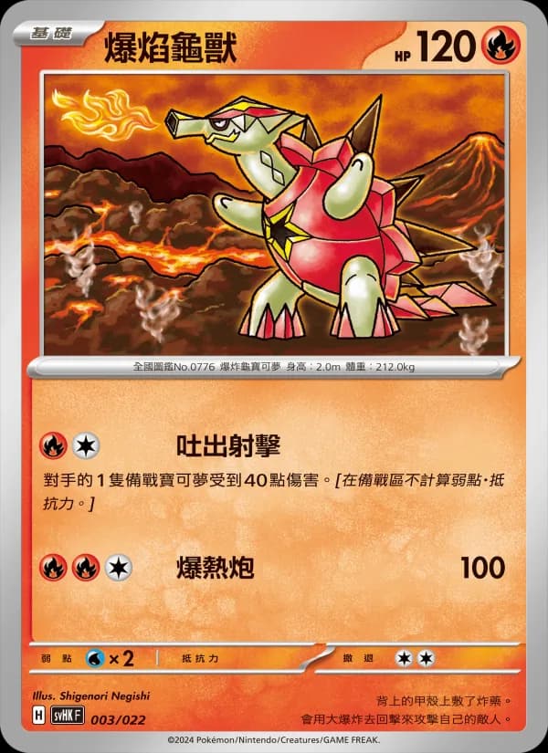 爆焰龜獸 – 未來密勒頓ex 003