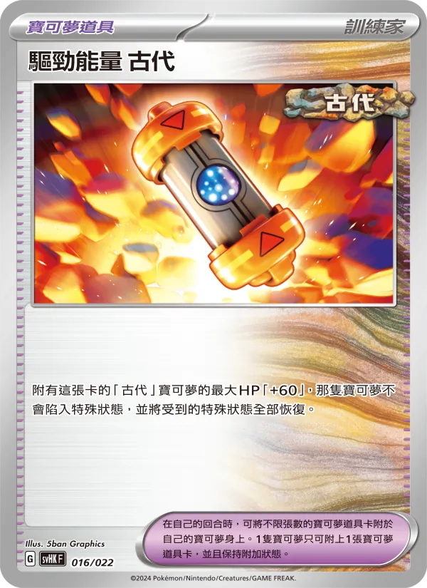 驅勁能量 古代 – 未來密勒頓ex 016