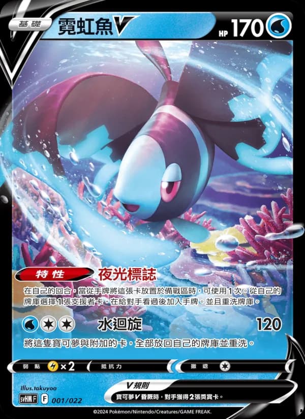 霓虹魚V – 閃色寶藏ex 001