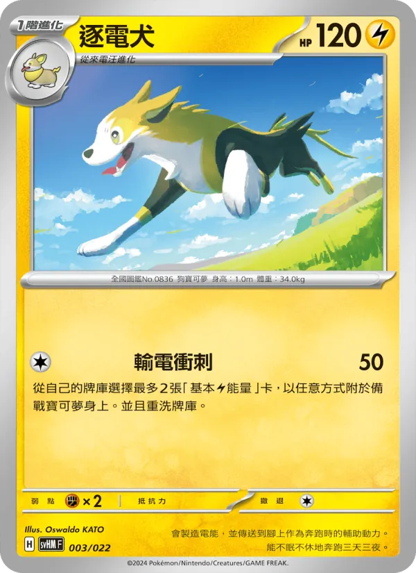 逐電犬 – 閃色寶藏ex 003