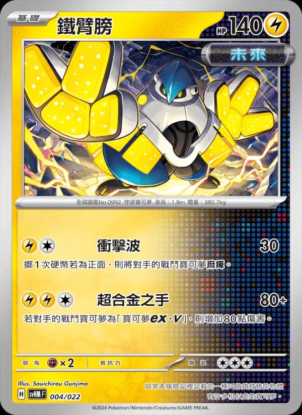 鐵臂膀 – 閃色寶藏ex 004