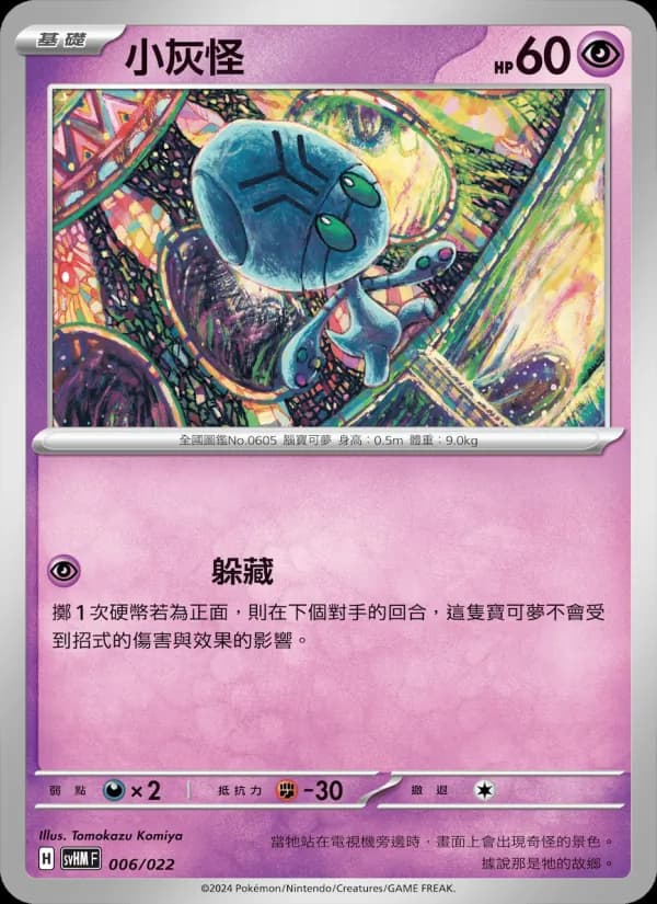 小灰怪 – 閃色寶藏ex 006