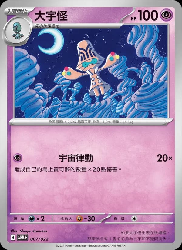 大宇怪 – 閃色寶藏ex 007