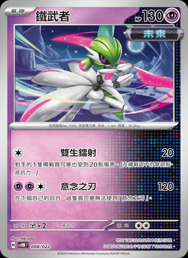 鐵武者 – 閃色寶藏ex 008