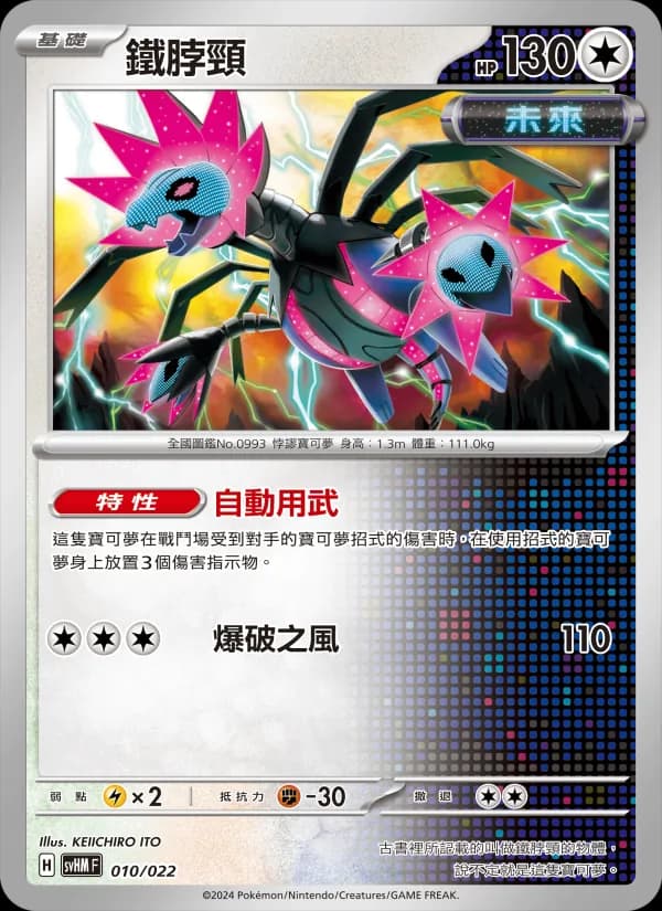 鐵脖頸 – 閃色寶藏ex 010