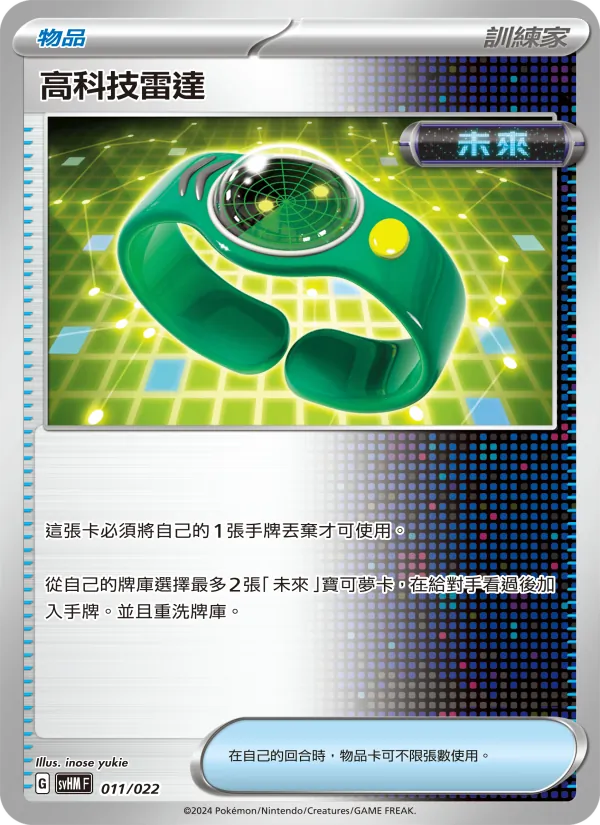 高科技雷達 – 閃色寶藏ex 011