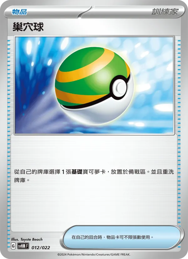 巢穴球 – 閃色寶藏ex 012