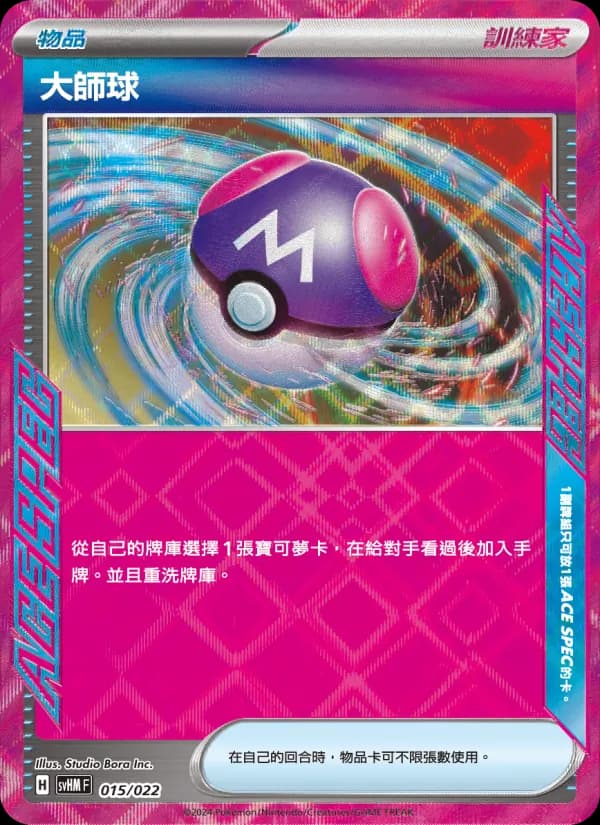 大師球 – 閃色寶藏ex 015