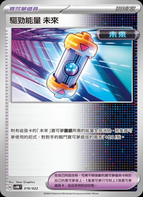 驅勁能量 未來 – 閃色寶藏ex 016