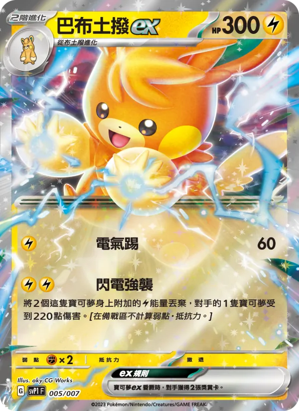 巴布土撥ex – ex特別組合 005