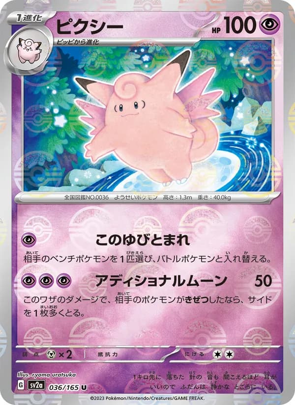 ピクシー – ポケモンカード151 036