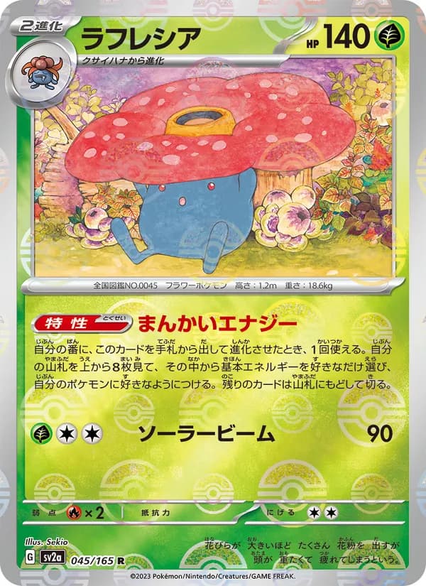 ラフレシア – ポケモンカード151 045