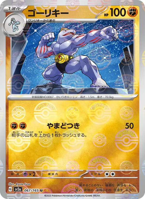 ゴーリキー – ポケモンカード151 067